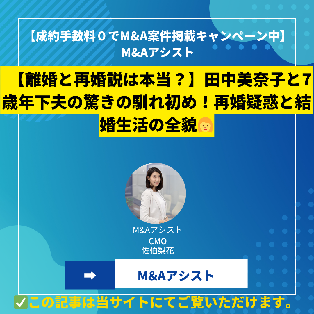 【離婚と再婚説は本当？】田中美奈子と7歳年下夫の驚きの馴れ初め！再婚疑惑と結婚生活の全貌