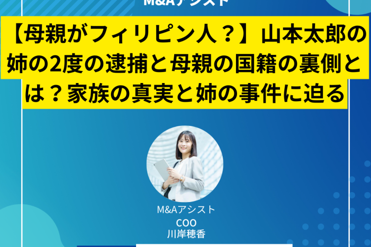【母親がフィリピン人？】山本太郎の姉の2度の逮捕と母親の国籍の裏側とは？家族の真実と姉の事件に迫る