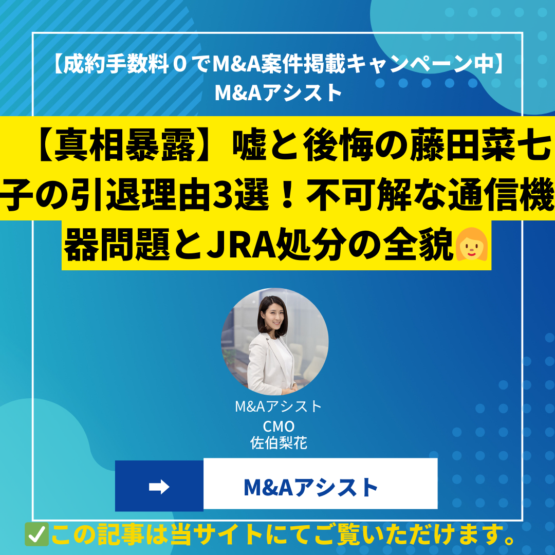 【真相暴露】嘘と後悔の藤田菜七子の引退理由3選！不可解な通信機器問題とJRA処分の全貌