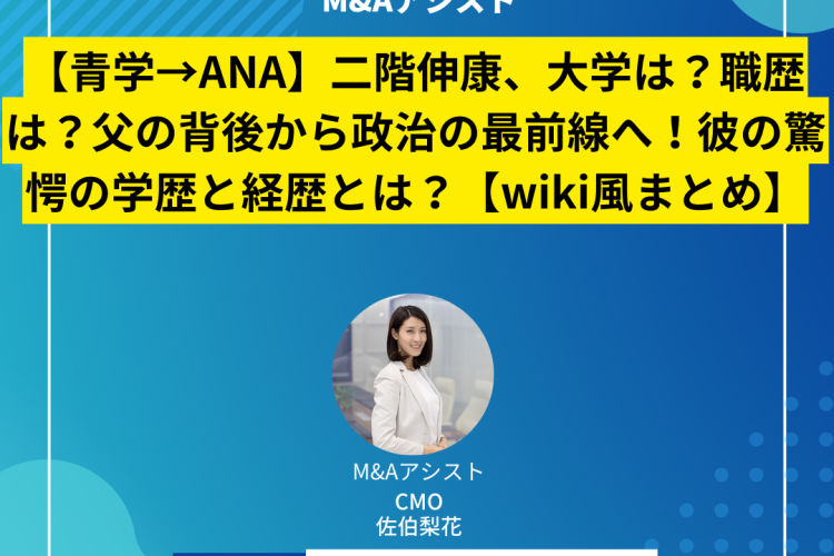 【青学→ANA】二階伸康、大学は？職歴は？父の背後から政治の最前線へ！彼の驚愕の学歴と経歴とは？【wiki風まとめ】