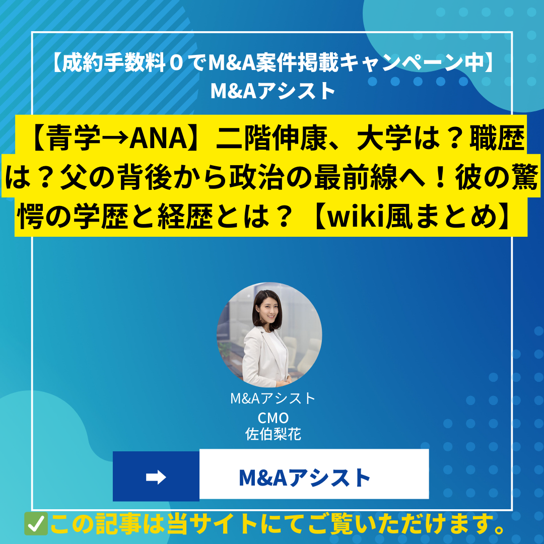 【青学→ANA】二階伸康、大学は？職歴は？父の背後から政治の最前線へ！彼の驚愕の学歴と経歴とは？【wiki風まとめ】