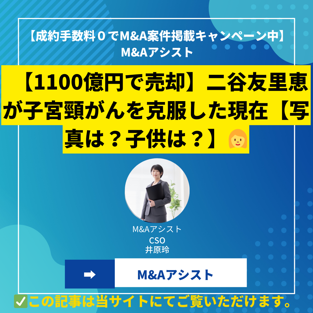 【1100億円で売却】二谷友里恵が子宮頸がんを克服した現在【写真は？子供は？】