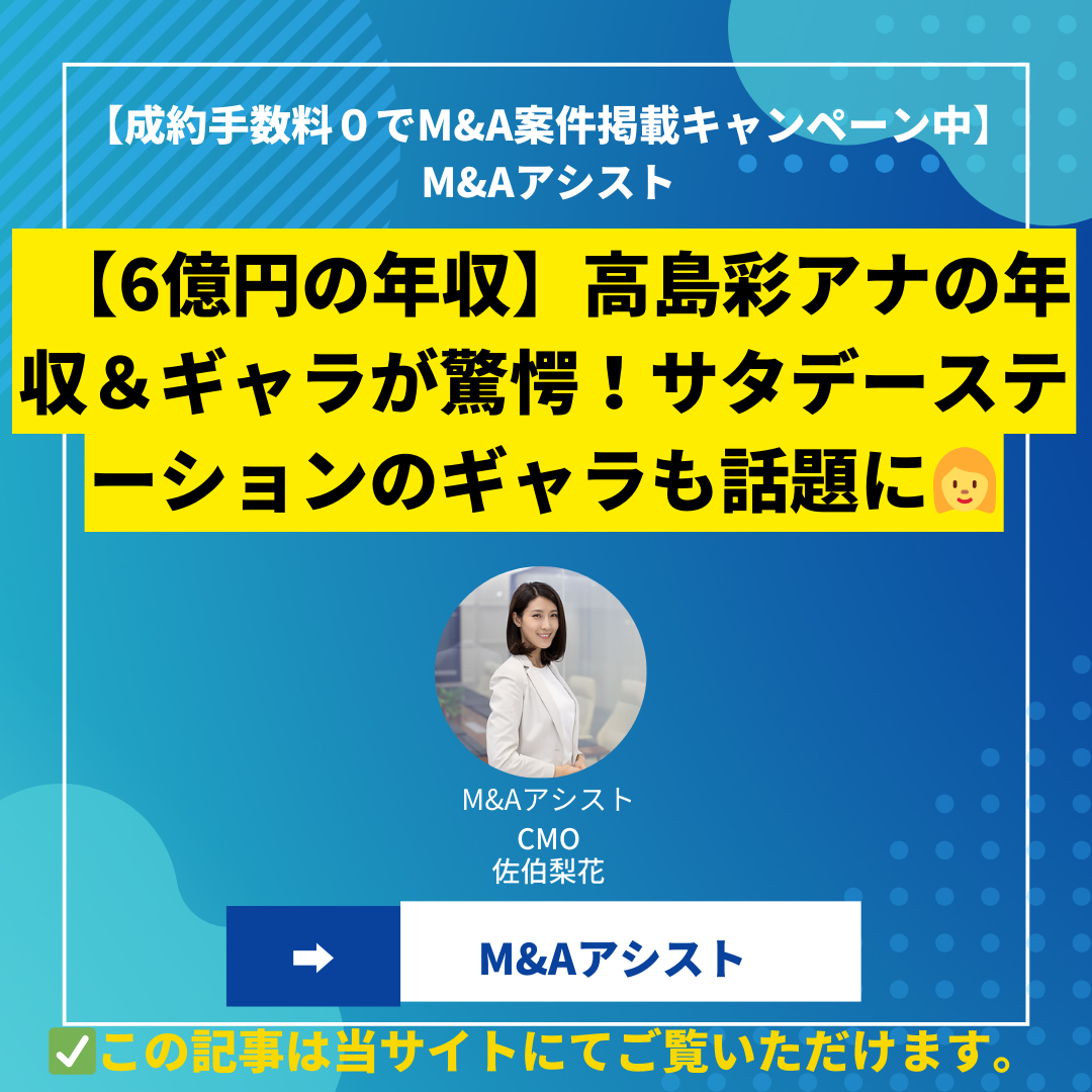 【6億円の年収】高島彩アナの年収＆ギャラが驚愕！サタデーステーションのギャラも話題に【真実は？】