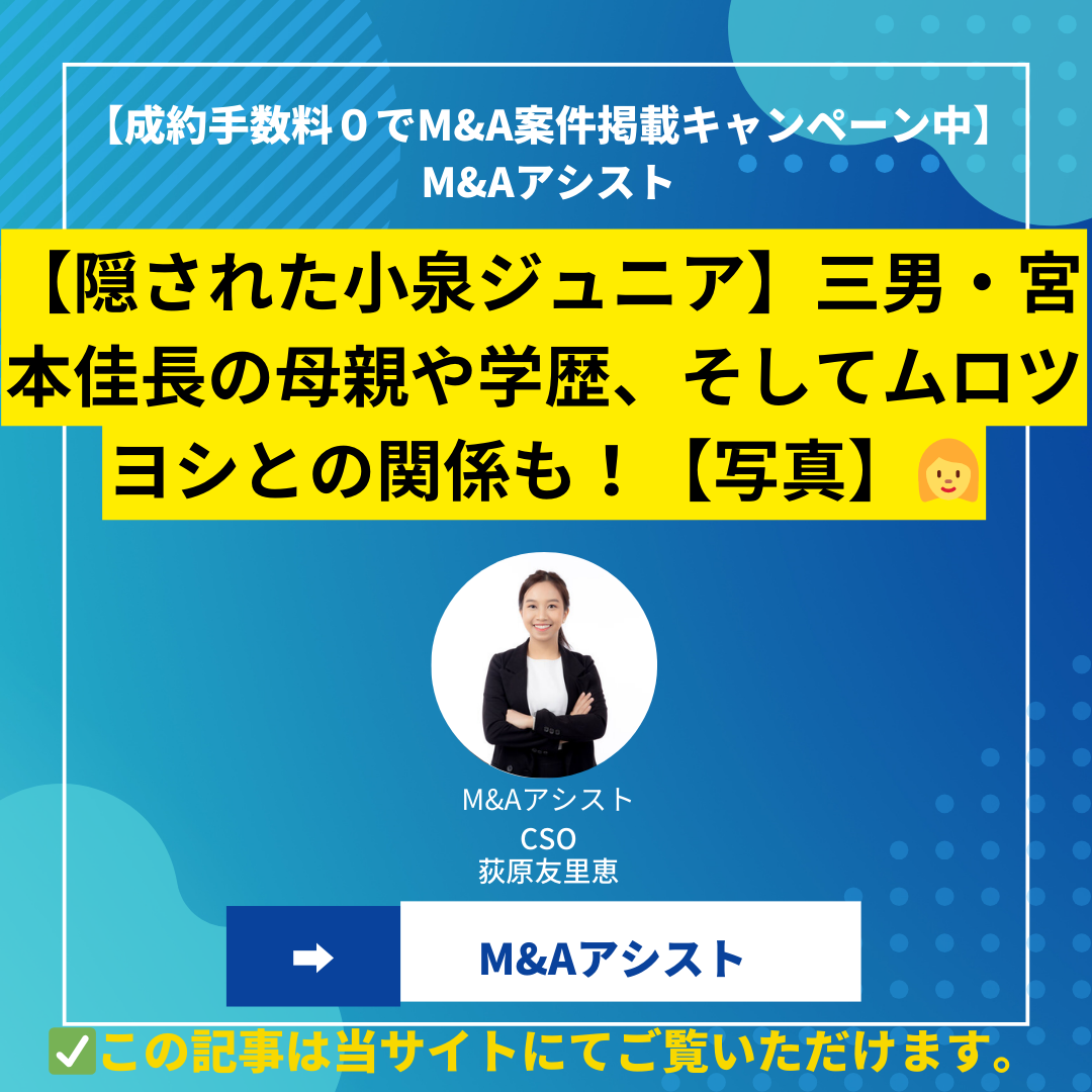 【隠された小泉ジュニア】三男・宮本佳長の母親や学歴、そしてムロツヨシとの関係も！【写真】
