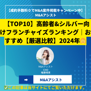 【TOP10】高齢者&シルバー向けフランチャイズランキング｜おすすめ【厳選比較】2024年