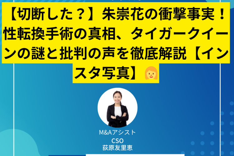 【切断した？】朱崇花の衝撃事実！性転換手術の真相、タイガークイーンの謎と批判の声を徹底解説【インスタ写真】
