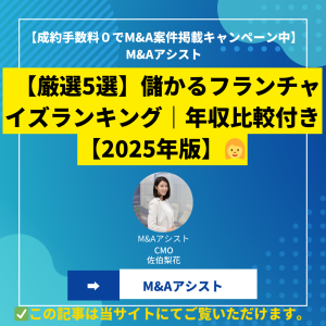 【厳選5選】儲かるフランチャイズランキング｜年収比較付き【2025年版】