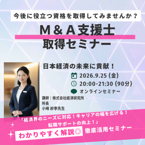 2026年　M&A支援士　説明画像